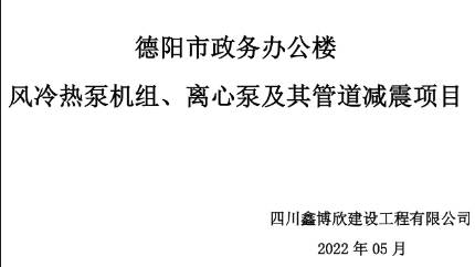 德陽(yáng)市某辦公樓樓頂設(shè)備減震